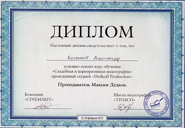 Сертификат Александра Костикова